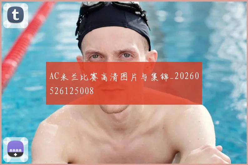 AC米兰比赛高清图片与集锦_20260526125008