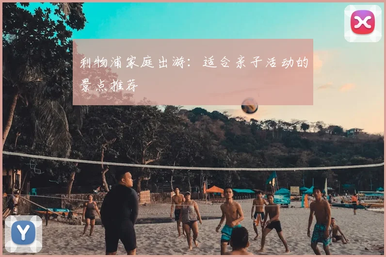 利物浦家庭出游：适合亲子活动的景点推荐