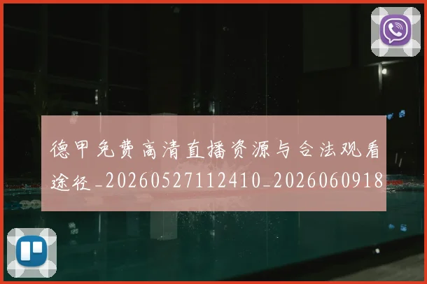 德甲免费高清直播资源与合法观看途径_20260527112410_20260609183006