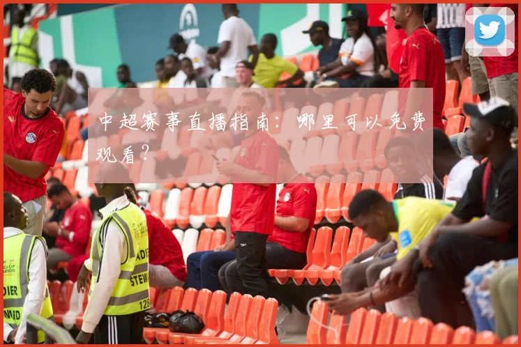中超赛事直播指南:哪里可以免费观看?