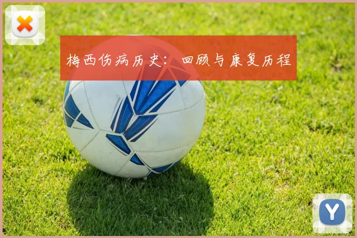 梅西伤病历史：回顾与康复历程