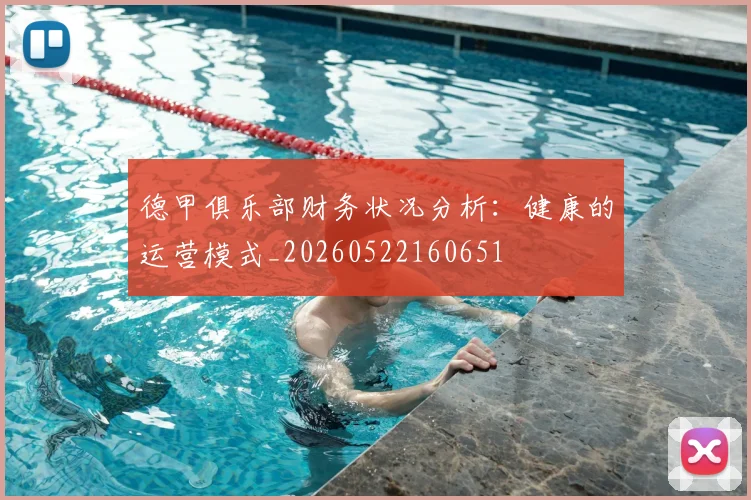 德甲俱乐部财务状况分析:健康的运营模式_20260522160651