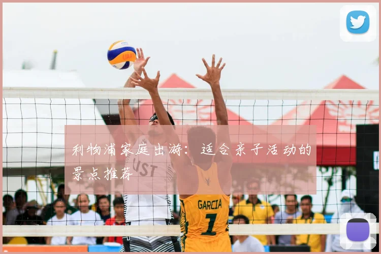 利物浦家庭出游：适合亲子活动的景点推荐