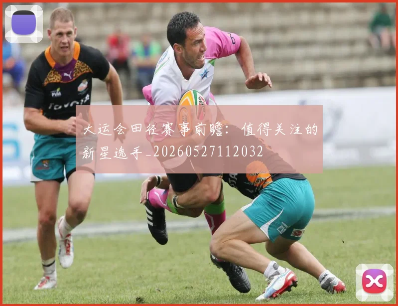 大运会田径赛事前瞻：值得关注的新星选手_20260527112032