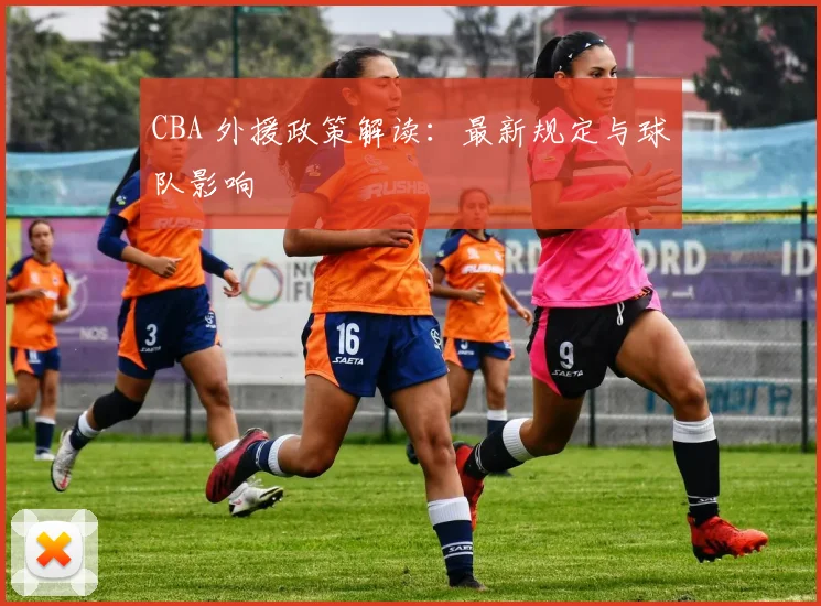CBA 外援政策解读:最新规定与球队影响