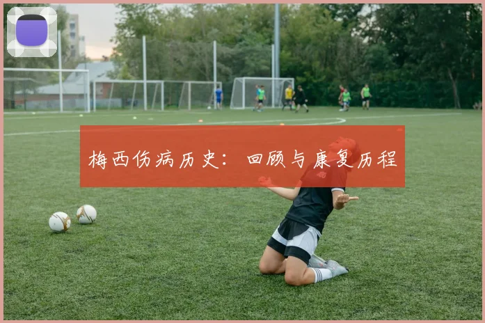梅西伤病历史：回顾与康复历程