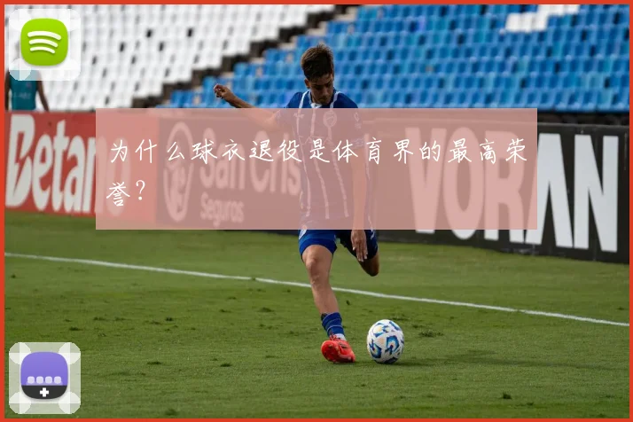 为什么球衣退役是体育界的最高荣誉?
