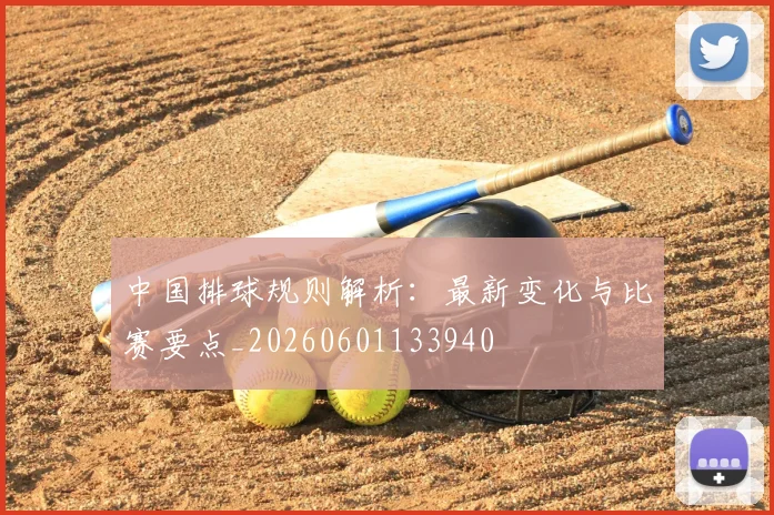 中国排球规则解析：最新变化与比赛要点_20260601133940