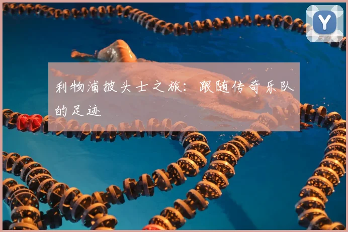 利物浦披头士之旅：跟随传奇乐队的足迹