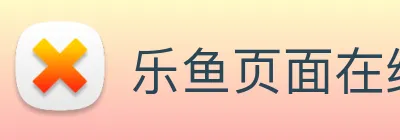 乐鱼页面在线登录 Logo